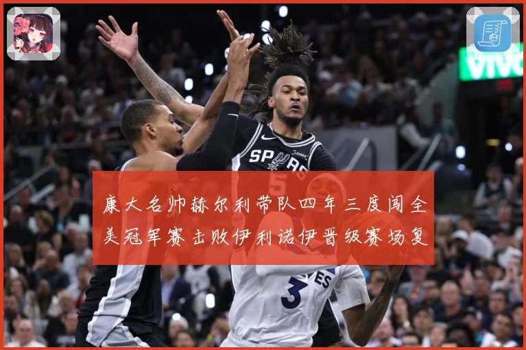 康大名帅赫尔利带队四年三度闯全美冠军赛击败伊利诺伊晋级赛场复盘