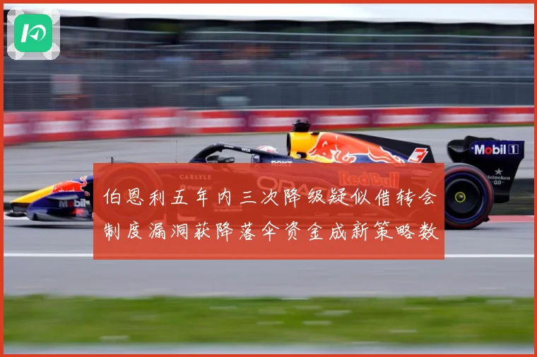 伯恩利五年内三次降级疑似借转会制度漏洞获降落伞资金成新策略数据研判