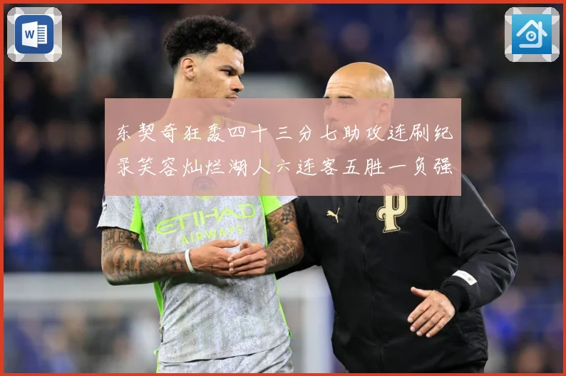 东契奇狂轰四十三分七助攻连刷纪录笑容灿烂湖人六连客五胜一负强赛场复盘