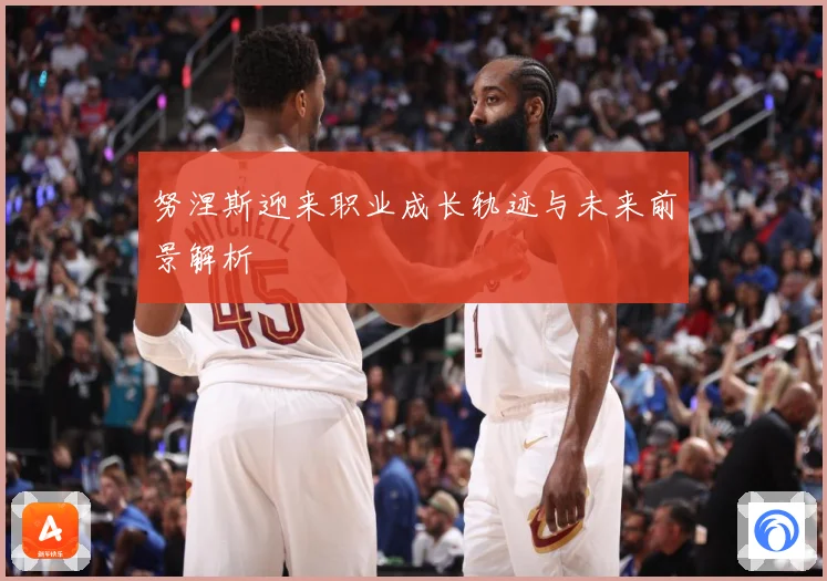 努涅斯迎来职业成长轨迹与未来前景解析