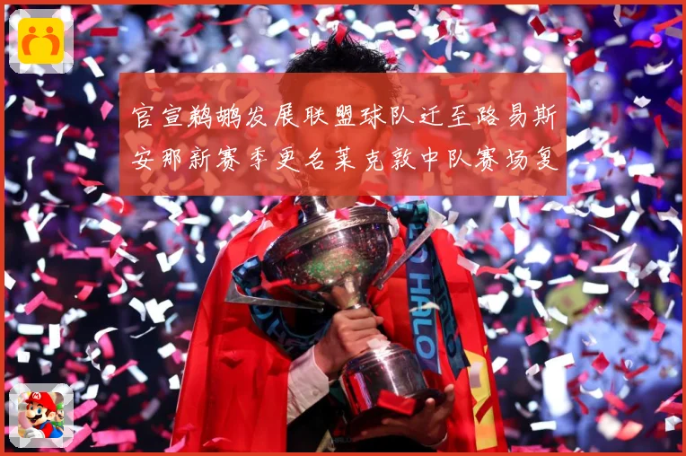 官宣鹈鹕发展联盟球队迁至路易斯安那新赛季更名莱克敦中队赛场复盘