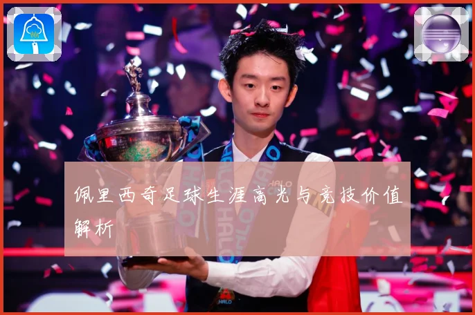 佩里西奇足球生涯高光与竞技价值解析