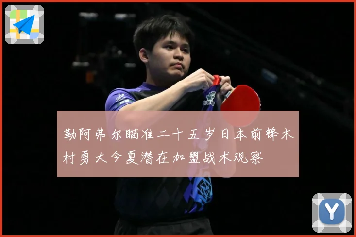 勒阿弗尔瞄准二十五岁日本前锋木村勇大今夏潜在加盟战术观察