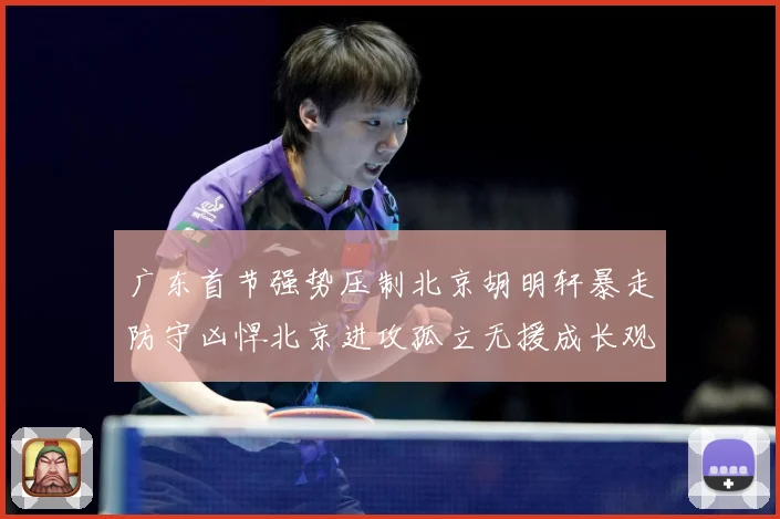 广东首节强势压制北京胡明轩暴走防守凶悍北京进攻孤立无援成长观察
