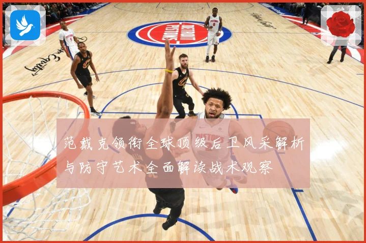 范戴克领衔全球顶级后卫风采解析与防守艺术全面解读战术观察