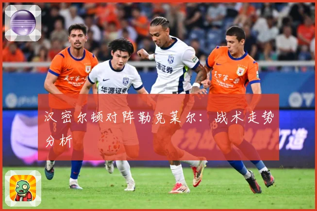 汉密尔顿对阵勒克莱尔：战术走势分析