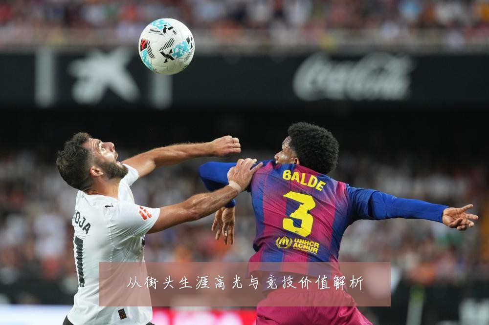 从街头生涯高光与竞技价值解析