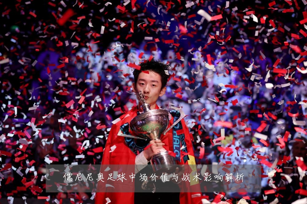 儒尼尼奥足球中场价值与战术影响解析