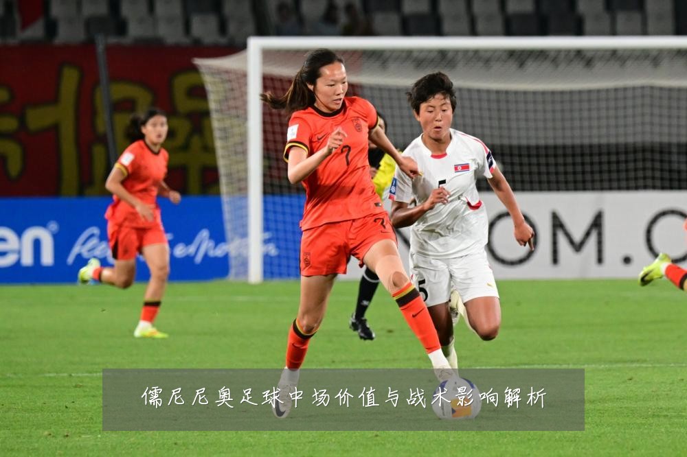 儒尼尼奥足球中场价值与战术影响解析