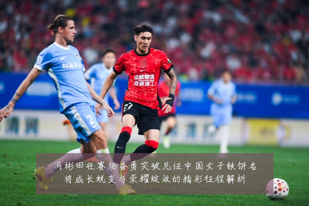 冯彬田径赛场奋勇突破见证中国女子铁饼名将成长蜕变与荣耀绽放的精彩征程解析