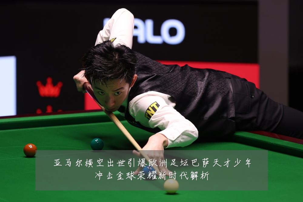 亚马尔横空出世引爆欧洲足坛巴萨天才少年冲击金球荣耀新时代解析