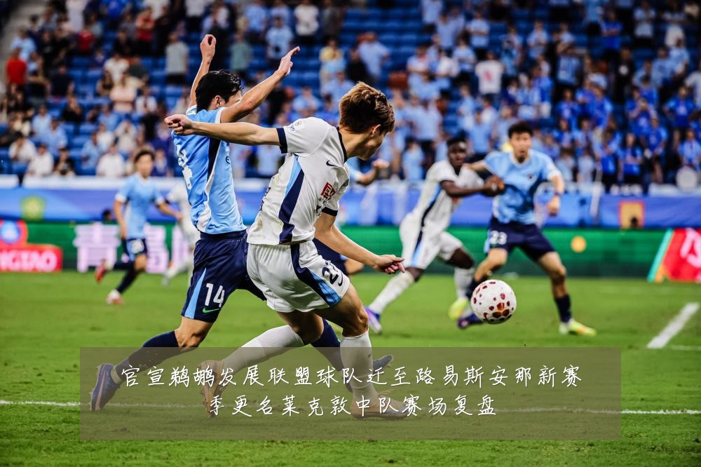 官宣鹈鹕发展联盟球队迁至路易斯安那新赛季更名莱克敦中队赛场复盘
