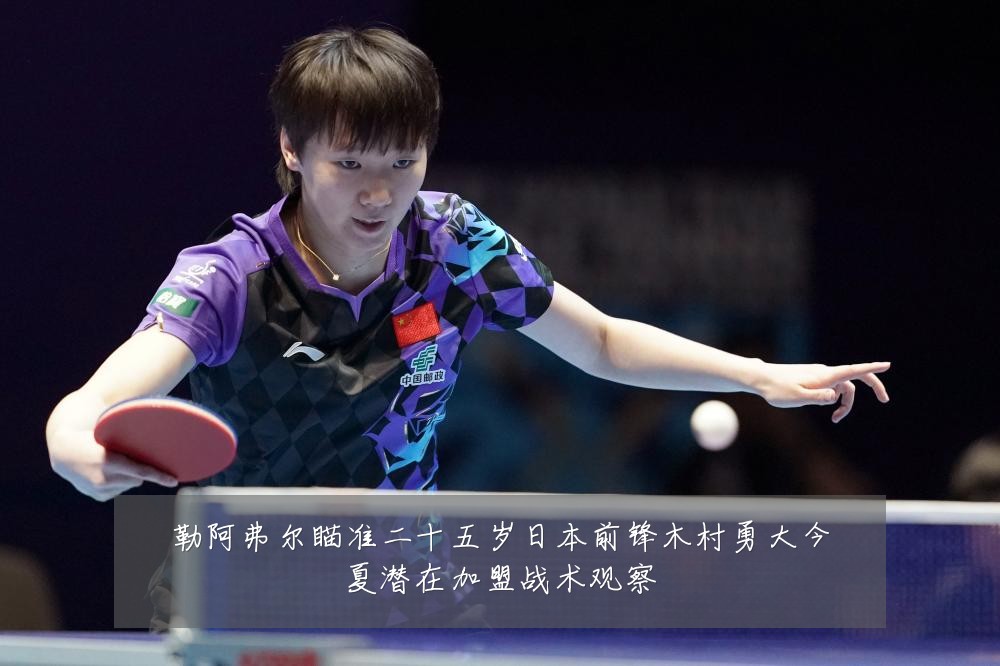 勒阿弗尔瞄准二十五岁日本前锋木村勇大今夏潜在加盟战术观察