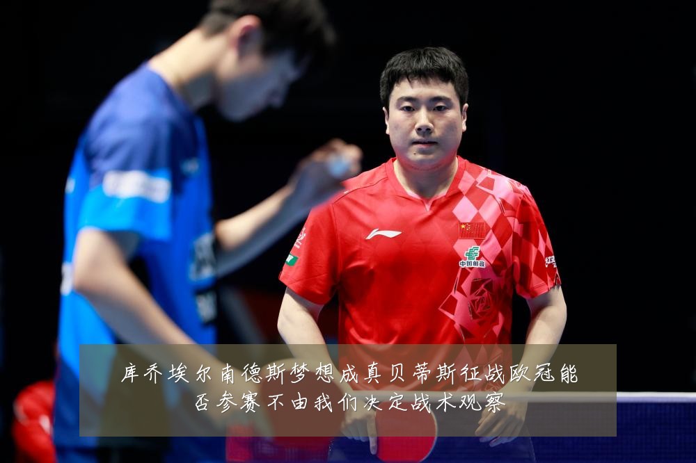 库乔埃尔南德斯梦想成真贝蒂斯征战欧冠能否参赛不由我们决定战术观察