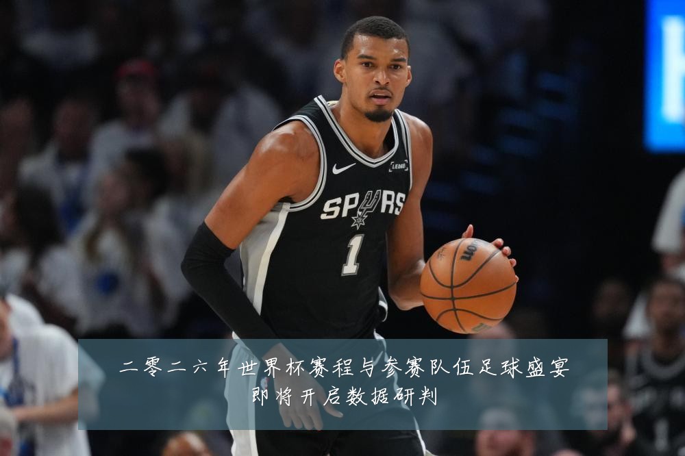 二零二六年世界杯赛程与参赛队伍足球盛宴即将开启数据研判