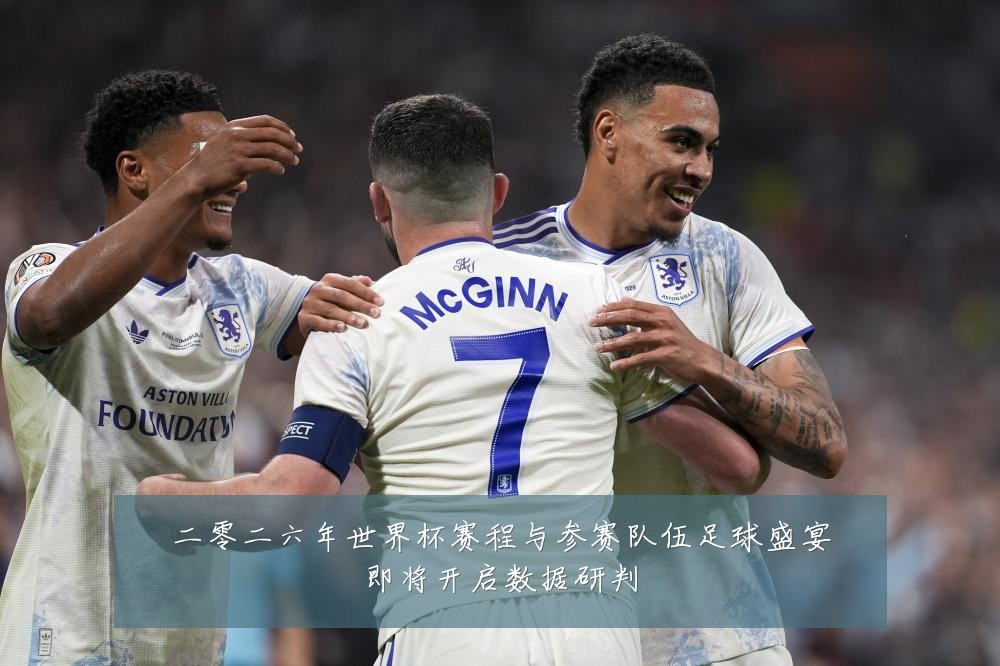 二零二六年世界杯赛程与参赛队伍足球盛宴即将开启数据研判