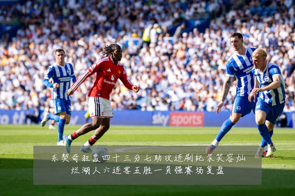 东契奇狂轰四十三分七助攻连刷纪录笑容灿烂湖人六连客五胜一负强赛场复盘
