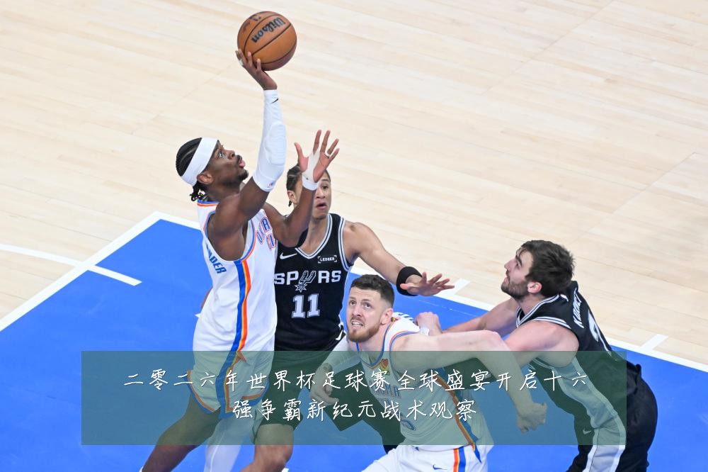 二零二六年世界杯足球赛全球盛宴开启十六强争霸新纪元战术观察