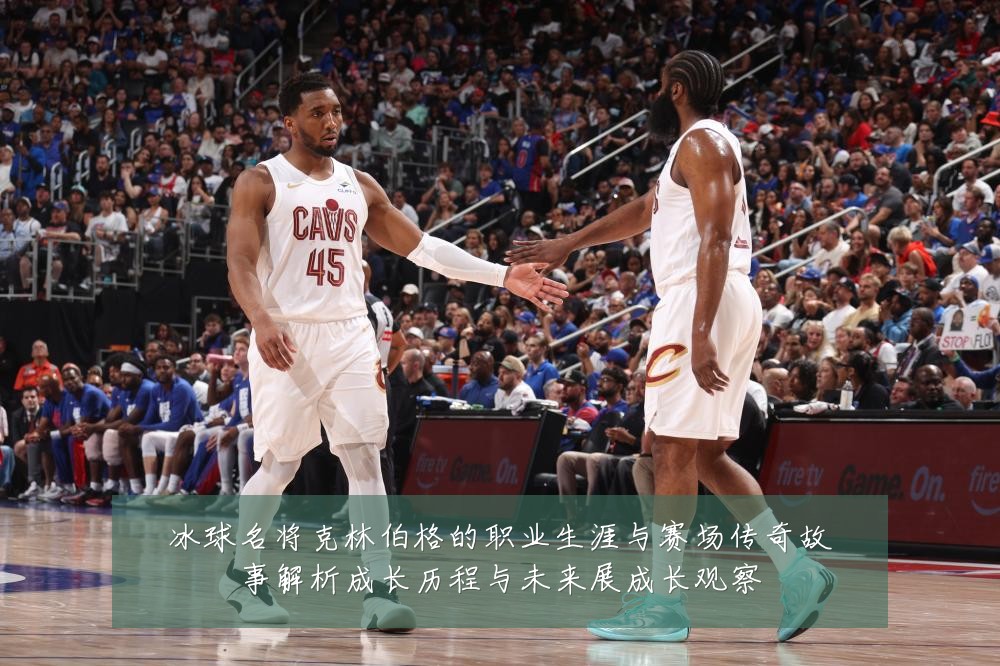 冰球名将克林伯格的职业生涯与赛场传奇故事解析成长历程与未来展成长观察
