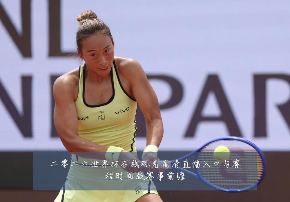 二零二六世界杯在线观看高清直播入口与赛程时间版赛事前瞻