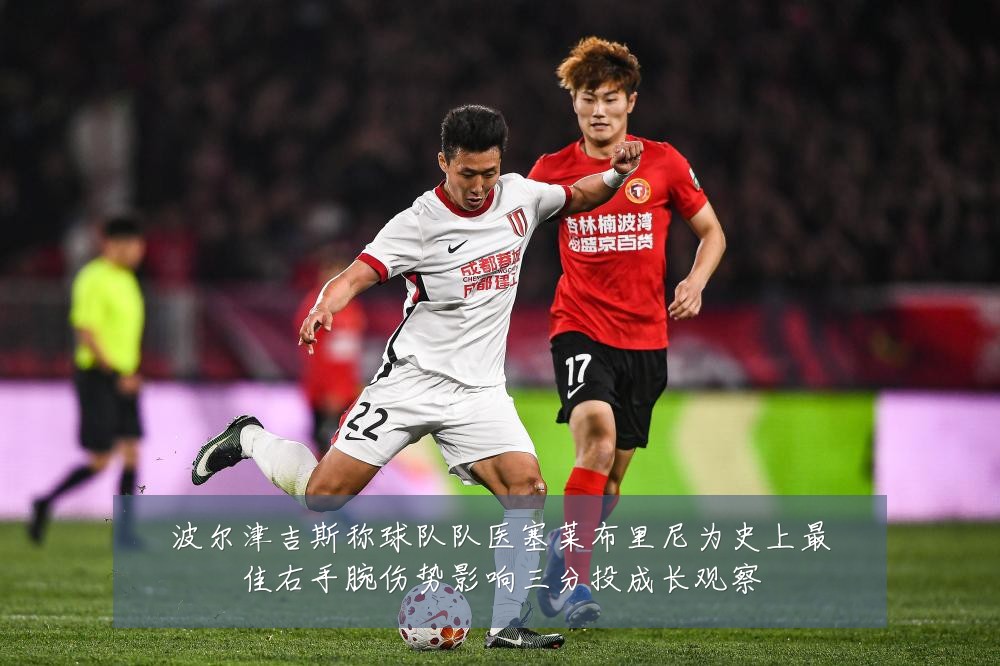 波尔津吉斯称球队队医塞莱布里尼为史上最佳右手腕伤势影响三分投成长观察