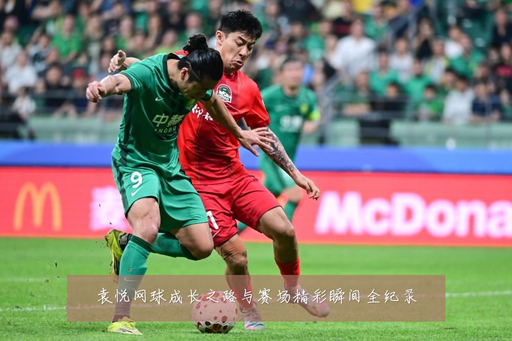 袁悦网球成长之路与赛场精彩瞬间全纪录