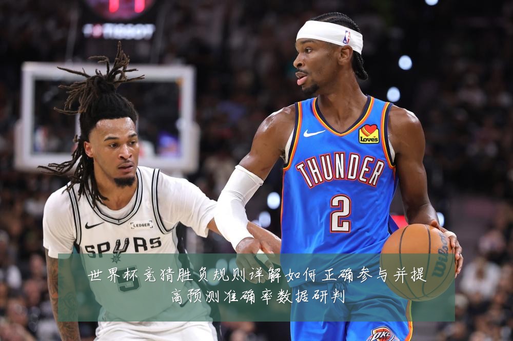 世界杯竞猜胜负规则详解如何正确参与并提高预测准确率数据研判
