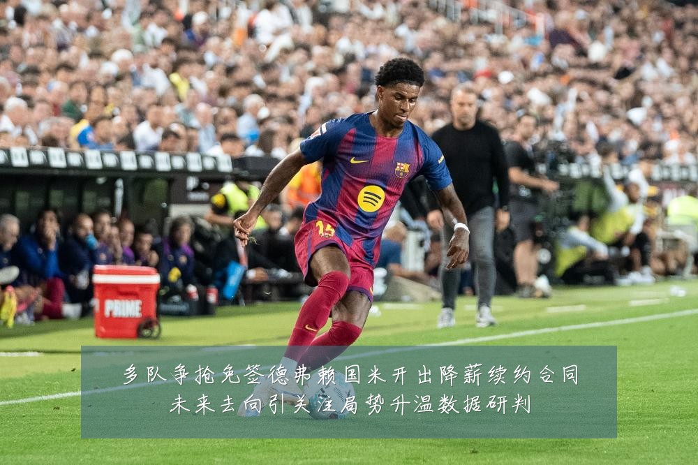 多队争抢免签德弗赖国米开出降薪续约合同未来去向引关注局势升温数据研判