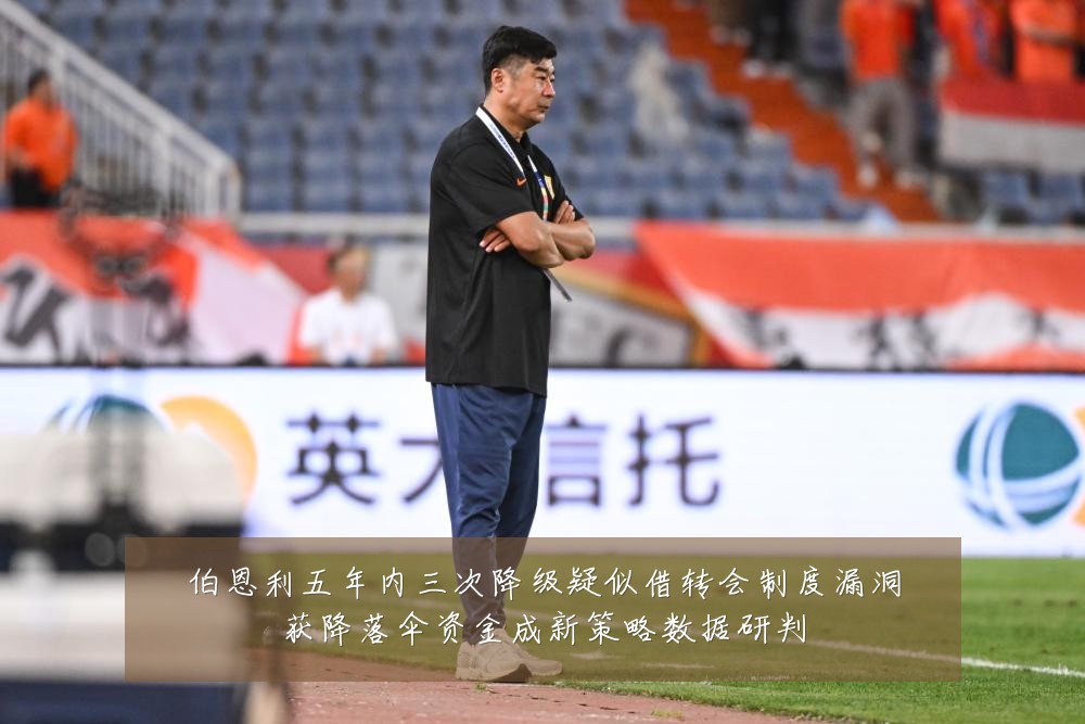 伯恩利五年内三次降级疑似借转会制度漏洞获降落伞资金成新策略数据研判